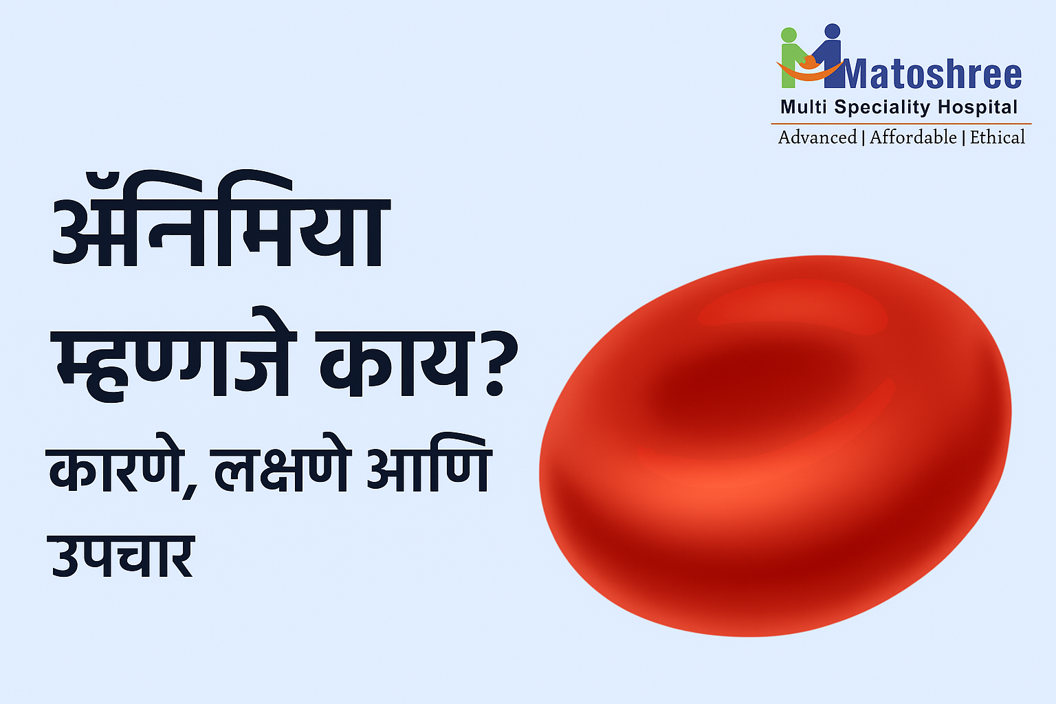 अ‍ॅनिमिया म्हणजे काय? (Anemia Meaning in Marathi) – कारणे, लक्षणे आणि उपचा