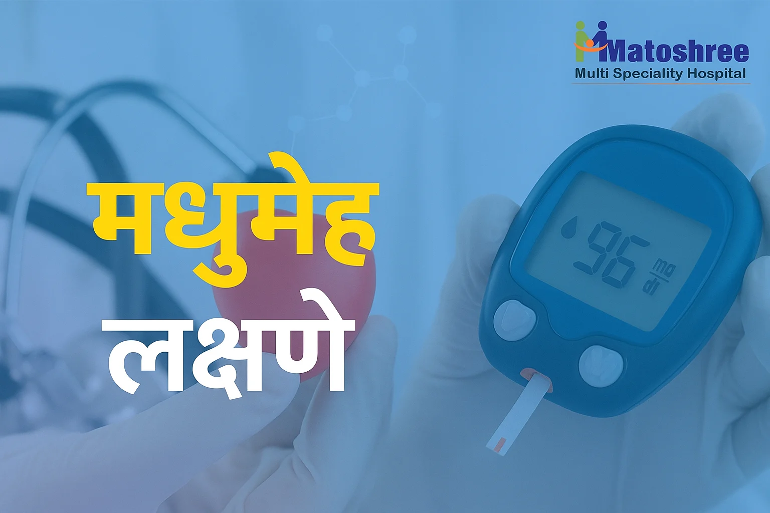 मधुमेह: कारणे, लक्षणे आणि त्याचे व्यवस्थापन